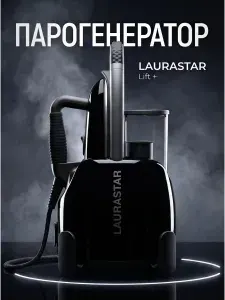Парогенератор Laurastar LIFT+ Black, гладильная система 2200 Вт, 3.5 бар, 200 г/мин, вертикальное отпаривание, утюг с паром