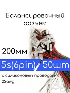 Балансировочные разъемы 5s (6pin, XH) 200мм (10шт) с силиконовым проводом 22awg