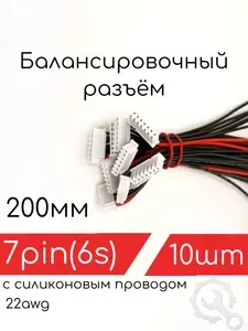 Балансировочные разъемы 6s (7pin, XH) 200мм (10шт) с силиконовым проводом 22awg