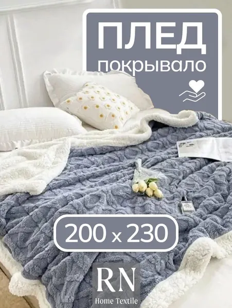 Плед 200*230 Евро, Плед Овечка плюшевый теплый двусторонний с декором под вязаные узоры, плед - одеяло, плед для дивана , Покрывало на кровать, светло серый