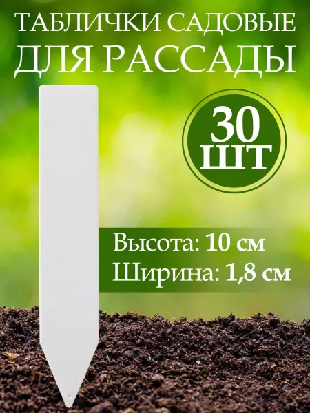 Таблички для рассады растений цветов многоразовые 30 шт