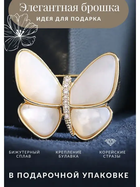 Miss Broshka Стильная Брошь Бабочка