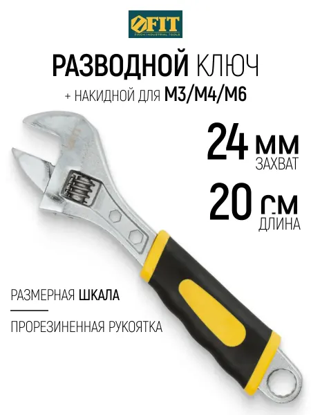 FIT FINCH INDUSTRIAL TOOLS FIT Ключ разводной 200 мм 24 мм