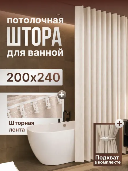 Штора для ванной потолочная бежевая 200*240