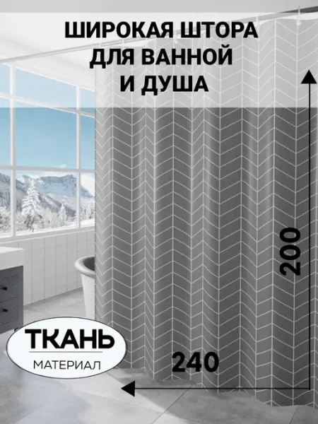 РОВЕР СТИЛЬ Широкая тканевая штора для ванной 240*200