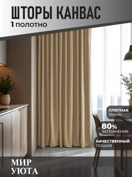 Мир Уюта Штора в спальню 200 на 240 см 1шт. Для кухни и гостиной