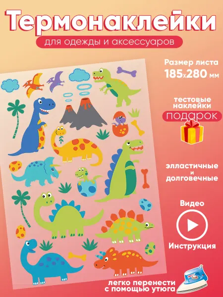Care shop Термонаклейка на одежду динозавры