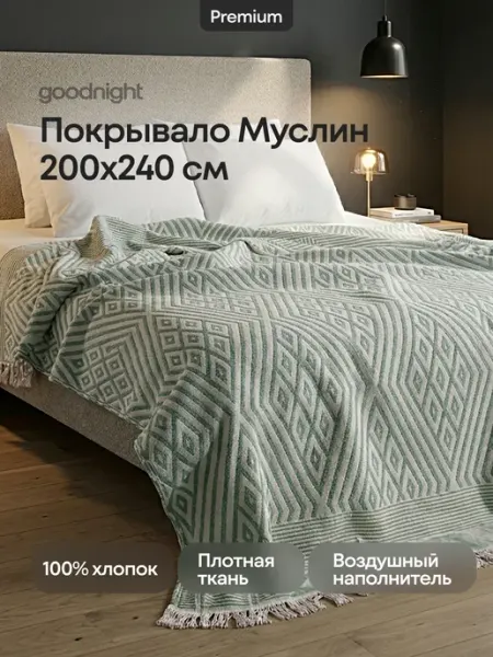 GoodNight Покрывало на кровать 200 х 240 см, муслиновое