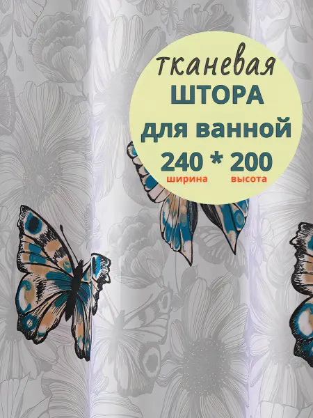 GUstore Штора для ванной 240*200 тканевая