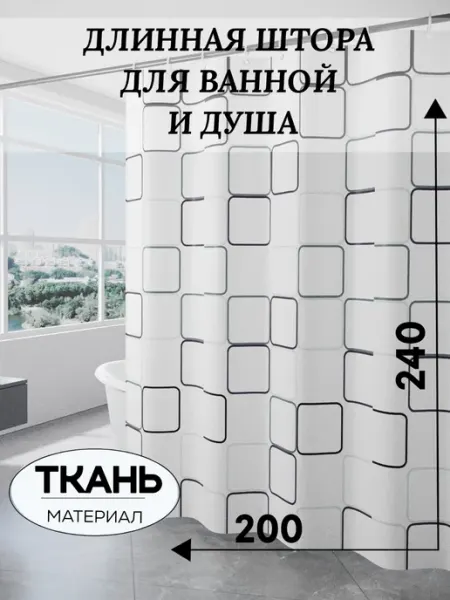 JULY V Длинная тканевая штора для ванной 200*240