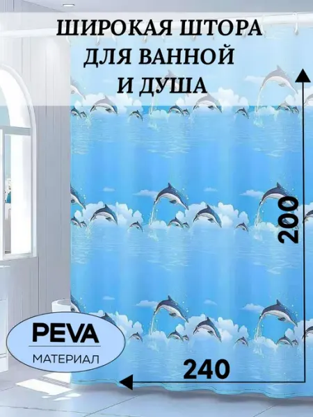 JULY V Широкая штора для ванной комнаты непрозрачная 240*200 peva