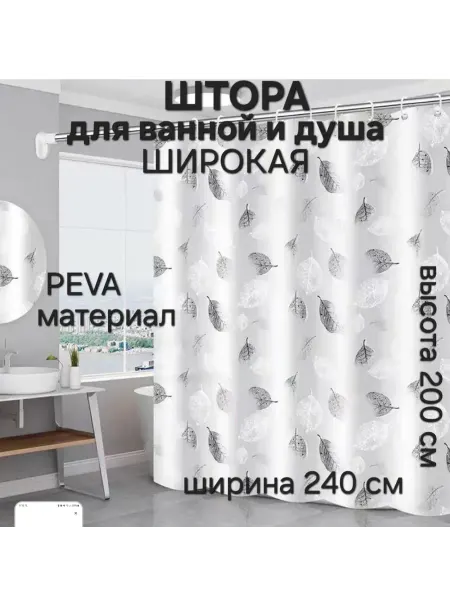 SokolovHome Широкая штора для ванной 240*200 PEVA
