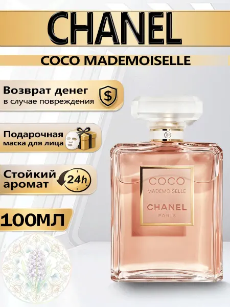 Цветочная фея Духи Chanel Coco Mademoiselle амброво-древесные 100 мл