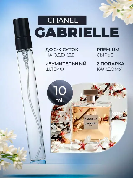 ДУХИ ЛИЦЕНЗИОННЫЕ Gabrielle Chanel Габриэль отливант