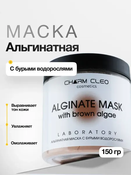 CharmCleoCosmetics Альгинатная маска для лица профессиональная уходовая