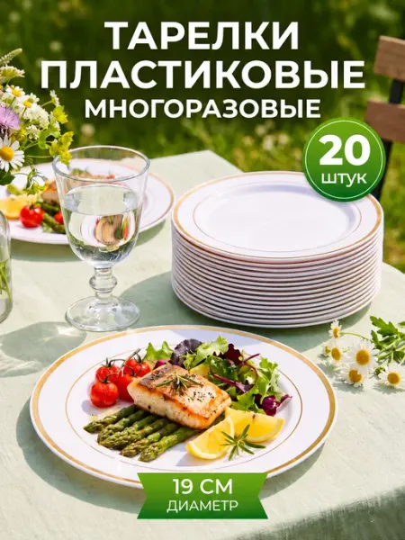 Набор пластиковых многоразовых тарелок для праздника
