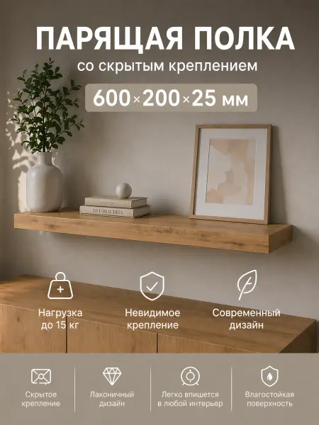 GFMebel Полка настенная прямая навесная парящая, 600*200*25 мм
