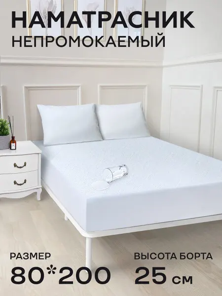 MOSIA Наматрасник 80*200 см непромокаемый на резинке борт 25см