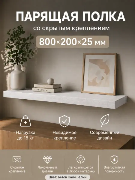 GFMebel Полка настенная прямая навесная парящая, 800*200*25 мм