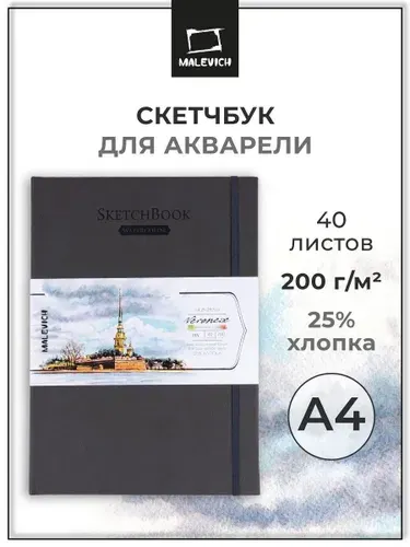 Скетчбук для акварели А4 Малевичъ Veroneze, 40 л, 200 г/кв.м, альбом для рисования 25% хлопок, блокнот для скетчинга