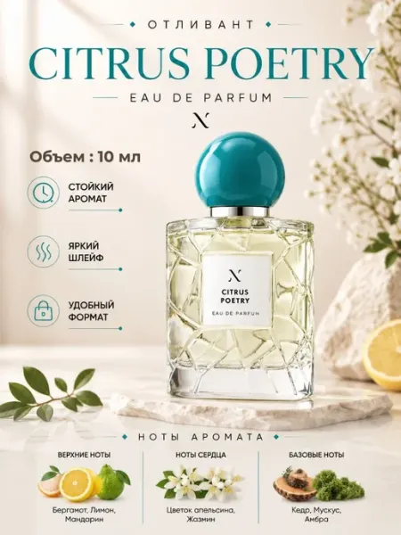 Духи отливант Citrus Poetry Цитрус Поэтри 3 мл