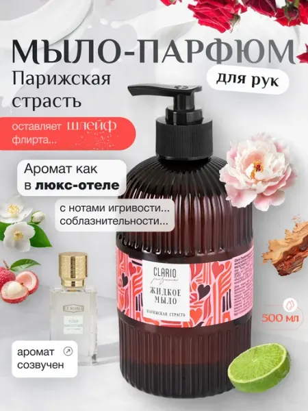CLARIO Жидкое мыло для рук парфюмированное Парижская страсть, 500мл
