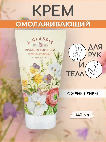 A'CLASSIC Крем для рук и тела омолаживающий с женьшенем 140 мл