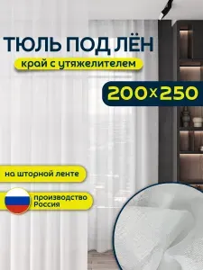 Тюль для комнаты высота 250 ширина 200 белая под лен на шторной ленте