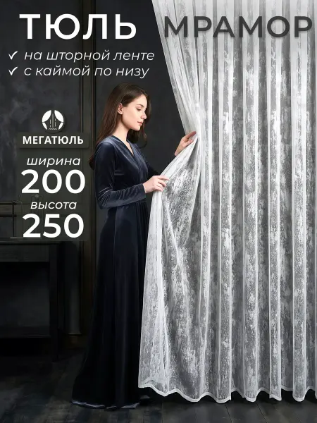 МегаТюль Тюль мрамор высота 250 см, ширина 200 см, на шторной ленте