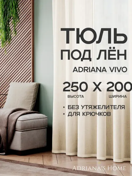 ADRIANA VIVO Тюль под лен в гостиную, в спальню, на кухню, 250 на 200 см