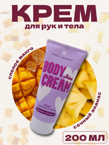 Family Cosmetics Крем для рук и тела увлажняющий SWEET MOMENT «Манго и ананас…