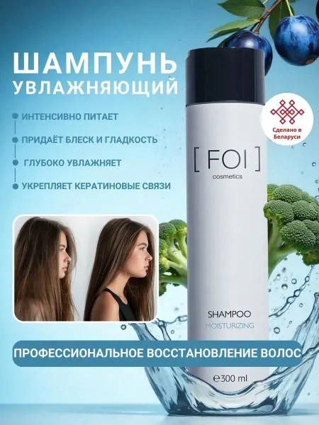 FOI cosmetics Шампунь для волос увлажняющий женский, 300 мл