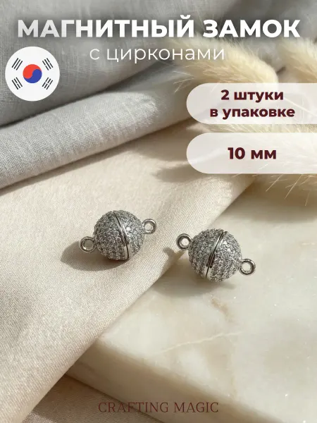 CRAFTING MAGIC Магнитный замок для бижутерии