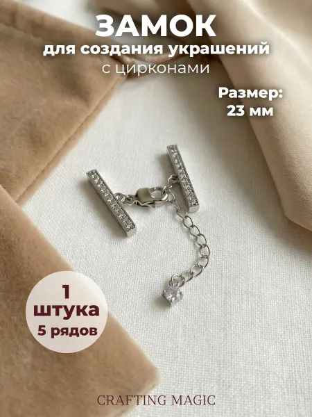 CRAFTING MAGIC Замок многорядный для украшений