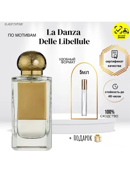 RaspivPHE Парфюмерная вода по мотивам La Danza Delle Libellule