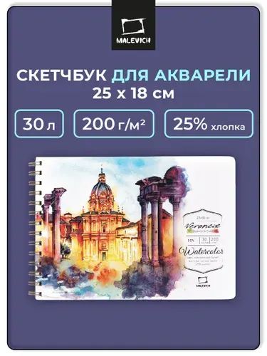 Скетчбук для акварели Veroneze Малевичъ, Fin, альбом для рисования, 200 г/м2, 25х18 см, 30 листов