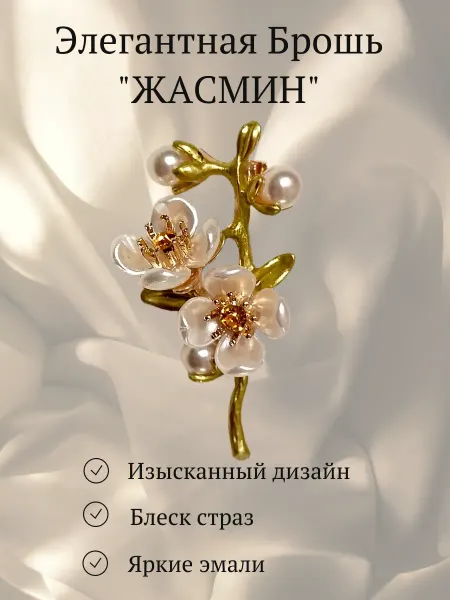 DekorAng Брошь "Жасмин" бижутерия оригинальная со стразами