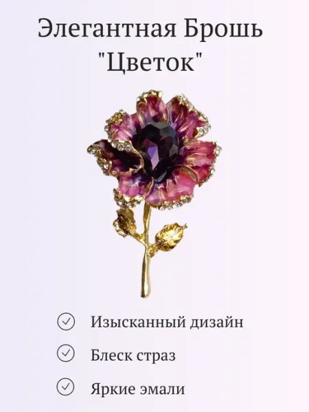 DekorAng Брошь "Цветок" бижутерия оригинальная со стразами