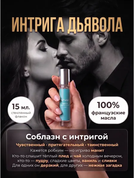 PdParizz Духи женские стойкие со шлейфом HFC Devil's Intrigue 15мл