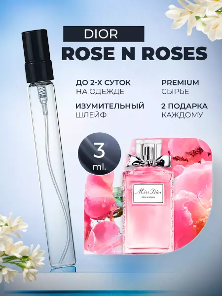 ДУХИ ЛИЦЕНЗИОННЫЕ Rose N Roses Dior Роза пробник