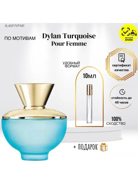 RaspivPHE Туалетная вода по мотивам Dylan Turquoise Pour Femme