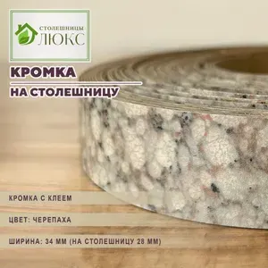 Кромка черепаха с клеем 34мм пластиковая для столешницы 28 мм, 200 см