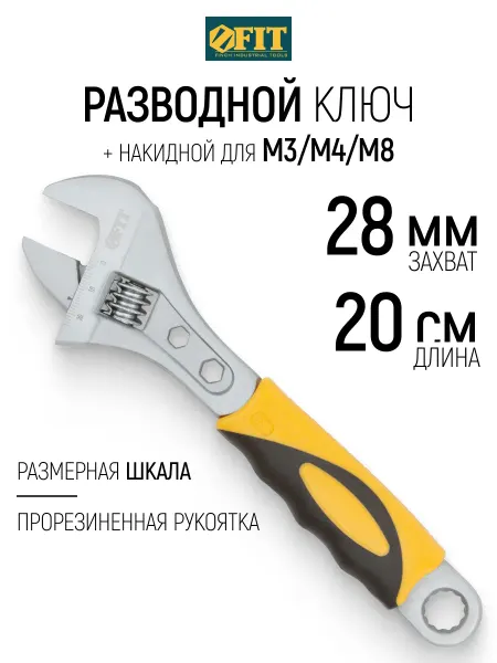 FIT FINCH INDUSTRIAL TOOLS FIT Ключ разводной 200 мм 28 мм + накидной