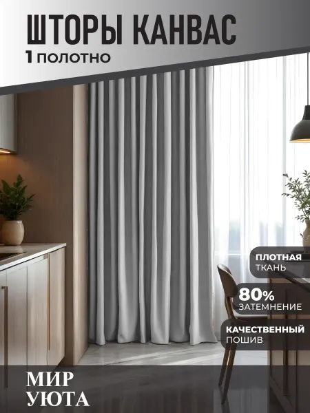 Мир Уюта Штора в спальню 200 на 280 см 1шт. Для кухни и гостиной