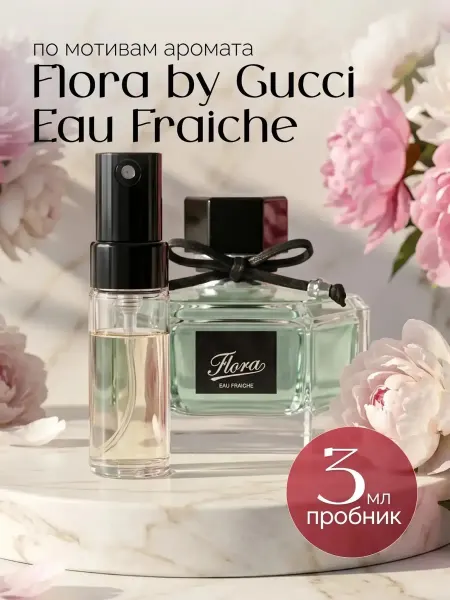 Gucci Духи Гуччи фреш Flora By Eau Fraiche пробник 3 мл