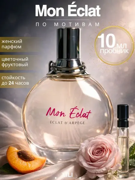Lanvin Mon Eclat духи женские пробник 10 мл
