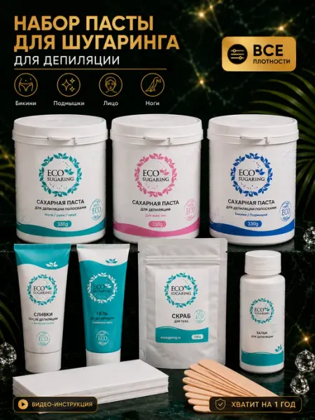 Ecosugaring Сахарная паста для шугаринга и депиляции набор