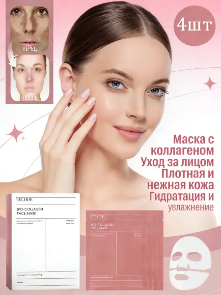 EELHOE. Коллагеновая маска для лица увлажняющая для кожи набор 4 шт