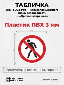 Табличка Проход запрещен Знак ГОСТ р-03 200*200 ПВХ 3мм