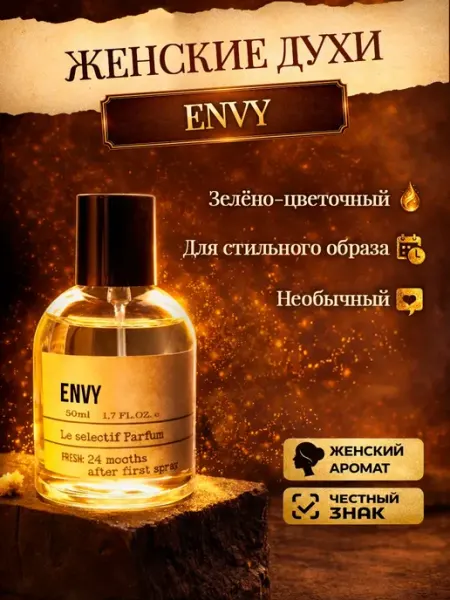 Миллион пробников Стойкие цветочные духи Envy
